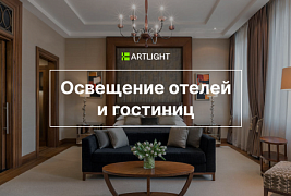 Освещение отелей и гостиниц: нормы, проектирование, оборудование и световой дизайн